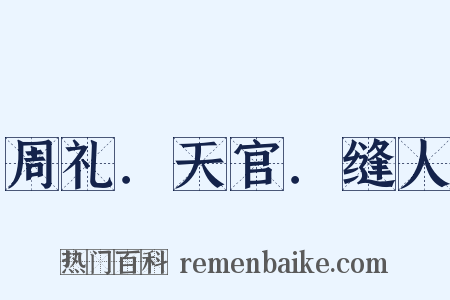 周礼．天官．缝人是什么意思的图片